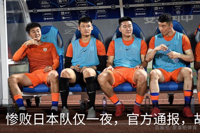 惨败日本队仅一夜，官方通报，胡明轩直言队伍存在漏洞，郭士强登顶热搜，真正的考验才刚刚开始