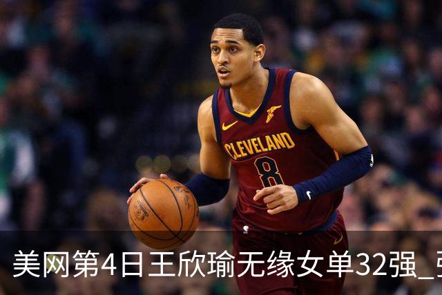 美网第4日王欣瑜无缘女单32强 张帅组合赢开门红