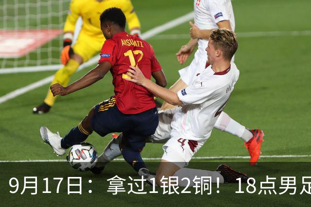 9月17日：拿过1银2铜！18点男足亚运首秀，冲击连续3届开门红，对阵朝鲜恐要打一场硬仗